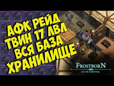 Видео: ДОЛГОЖДАННЫЙ АФК РЕЙД (СБ55)🔑🔑🔑  - Frostborn: Coop Survival