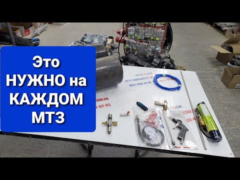 Видео: Удобное подключение на МТЗ продувочный пистолет и пневмо сиденье.