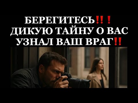 Видео: ❗️❗️БЕРЕГИТЕСЬ❗️ ДИКУЮ ТАЙНУ О ВАС УЗНАЛ ВАШ ВРАГ❗️❗️😱😱😱#таро#враги  #tarot    #strunatarot