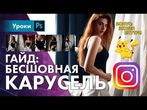 Видео: Как я делаю бесшовные карусели в Инстаграм