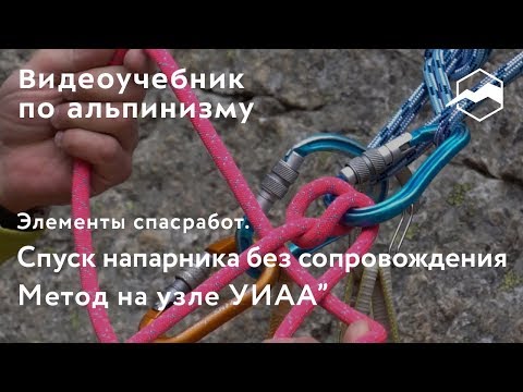 Видео: Элементы спасработ. Спуск напарника без сопровождения. Метод на узле УИАА”