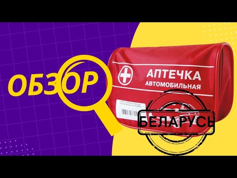 Видео: Аптечка автомобильная РЕСПУБЛКИ БЕЛАРУСЬ - ОБЗОР