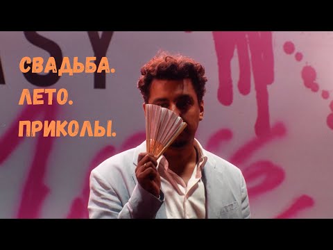 Видео: Фрагменты одной летней свадьбы.