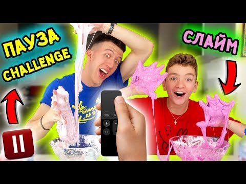 Видео: СЛАЙМ ПАУЗА ПРЕДИЗВИКАТЕЛСТВО | SLIME PAUSE CHALLENGE