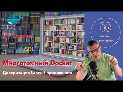 Видео: Многотомный Docker. Разбираемся с томами (volumes)