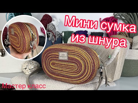 Видео: Сшила мини сумочку из цветного шнура