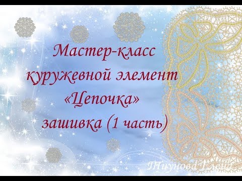 Видео: Кружевной элемент "Цепочка" зашивка (1 часть) #кружевныеуроки #кружево #кружевоцепочка #ElenaTiunova