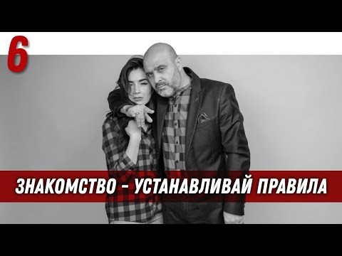 Видео: Управление половым влечением | Знакомство - устанавливай правила