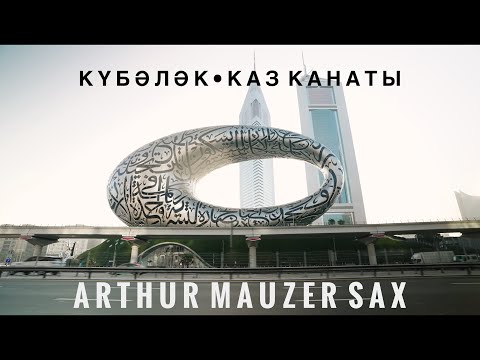 Видео: Arthur Mauzer - Кубэлэк Каз Канаты Артур Маузер Татарские Народные Песни Саксофон Sax Saxophone