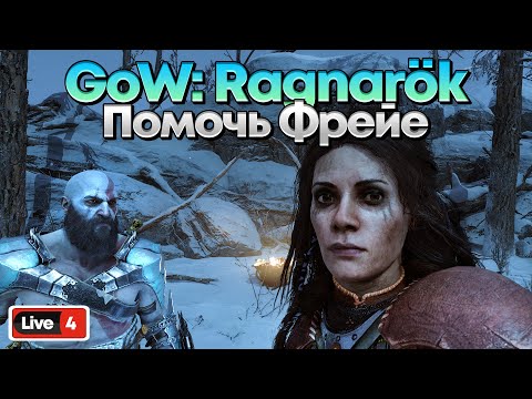 Видео: GOD OF WAR: RAGNAROK - ПОМОЩЬ ФРЕЙЕ #4