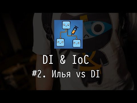 Видео: DI & IoC #2: Илья vs DI