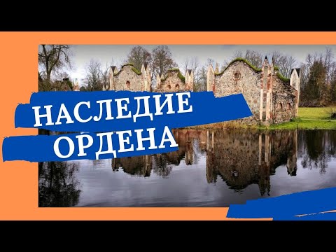 Видео: Наследие Ордена. #Латвия #Ливонскийорден #замок