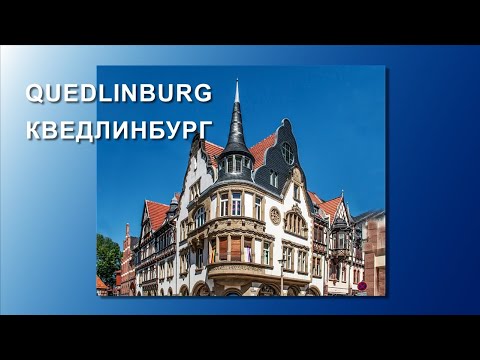 Видео: QUEDLINBURG/ КВЕДЛИНБУРГ - резиденция первого немецкого короля