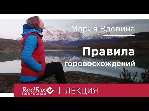 Видео: Правила горовосхождений | Лекция Марии Вдовиной