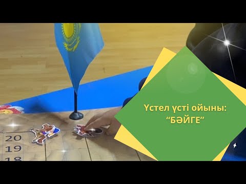 Видео: Тәуелсіздікке ойын | бәйге ойыны балабақшада | балабақша ойындары