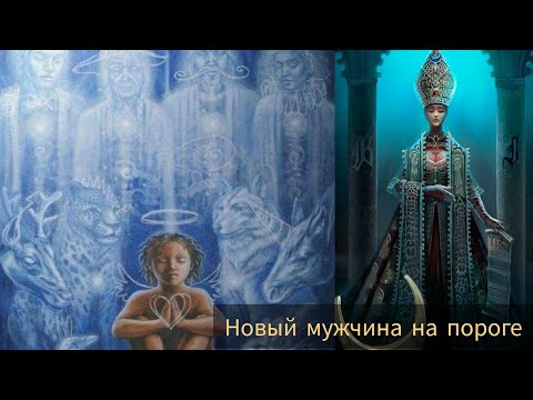 Видео: НОВЫЙ МУЖЧИНА ИДЕТ К ВАМ: КАКОЙ ОН И ЕГО РОД #таро #милериа #род