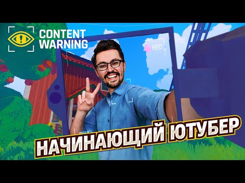 Видео: ОХОТНИКИ ЗА КОНТЕНТОМ ► CONTENT WARNING