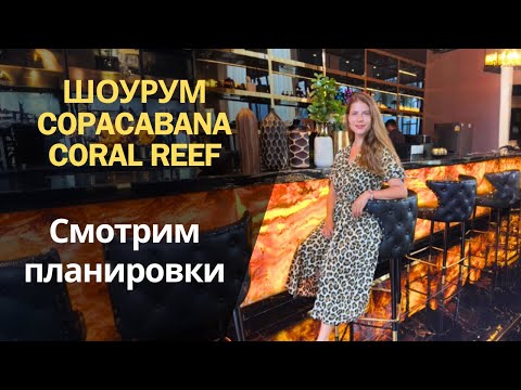 Видео: Ура! Открылся шоурум Copacabana Coral Reef| Паттайя