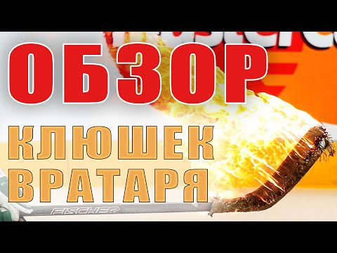 Видео: Обзор хоккейных клюшек для вратаря. Хоккейная экипировка - клюшка.