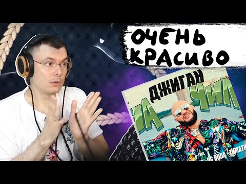 Видео: Джиган - На чиле | Разбор клипа