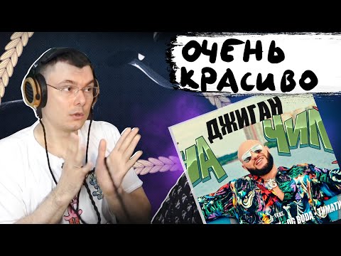 Видео: Джиган - На чиле (клип) | Реакция