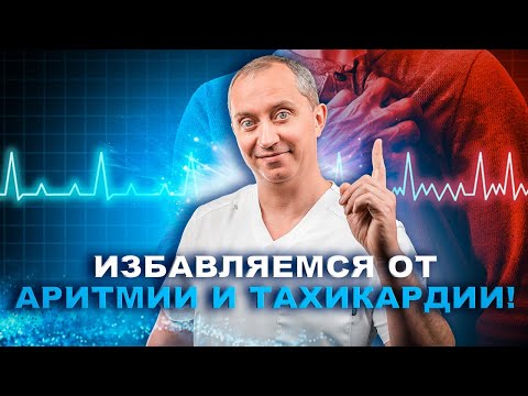 Видео: Избавляемся от аритмии и тахикардии без лекарств!