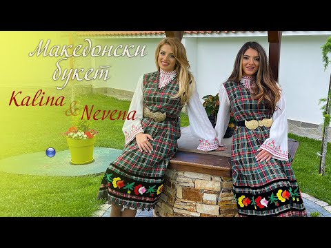 Видео: KALINA & NEVENA - MAKEDONSKI BUKET / Калина и Невена - Македонски букет, 2021