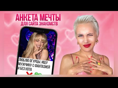 Видео: 9 ФИШЕК, Как создать АНКЕТУ, Которая Привлекает? Успешный Знакомства в интернете #сайтызнакомств