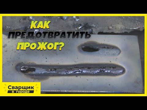 Видео: Как вовремя среагировать и предотвратить прожог?!