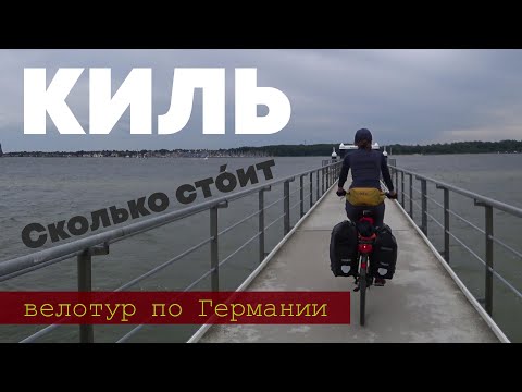 Видео: Сколько стоит велопутешествие по Германии? Часть 1. Киль - город-фьорд и что почём в кемпинге.