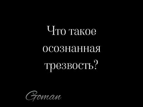 Видео: Осознанная трезвость, что это такое? И как к ней придти.