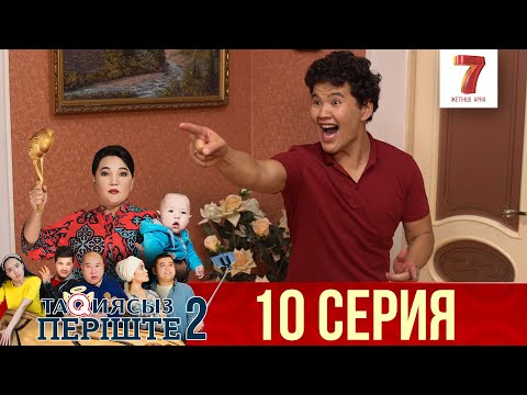 Видео: ТАҚИЯСЫЗ ПЕРІШТЕ | 2-маусым | 10 серия