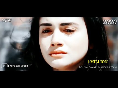 Видео: БЕХТАРИН💕СУРУДИ ЭРОНИ НАВ 2020 / Pouya Bayati Naro Azizam New 2020💞Музикара Гуш Кунед Рохат Кунед