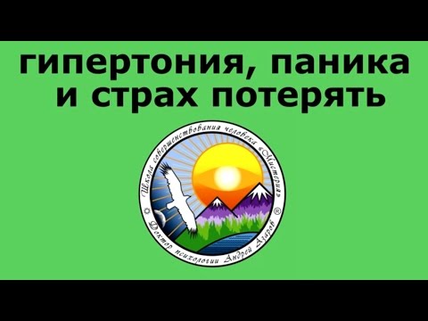 Видео: панические атаки, гипертония, тревога и страх потерять Что делать? Консультация психотерапевта
