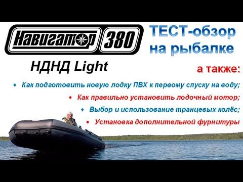Видео: НАВИГАТОР НДНД LIGHT / ОТВЕТЫ НА ВОПРОСЫ / ОБЗОР ЛОДКИ ПВХ / ТЕСТ-ДРАЙВ НА РЫБАЛКЕ