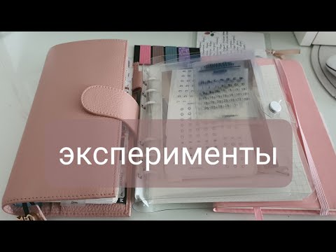 Видео: эксперименты в планировании. чем заканчиваются? мой ежедневник. my planner