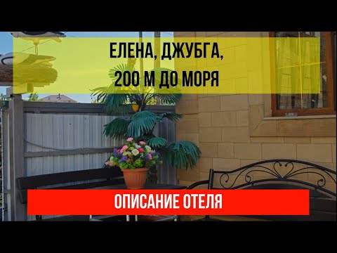 Видео: ГОСТИНИЦА ЕЛЕНА в Джубге, описание отеля