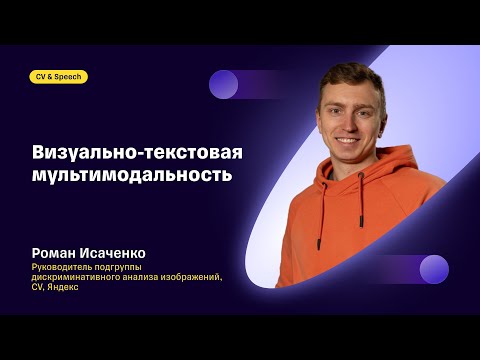 Видео: Визуально-текстовая мультимодальность: Роман Исаченко, Яндекс
