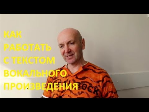 Видео: Как работать с текстом вокального произведения. Школа ВОКАЛКЛИПП