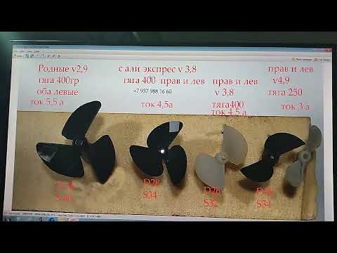 Видео: Выбор винтов для прикормочного  кораблика Т888, D13 и любых других