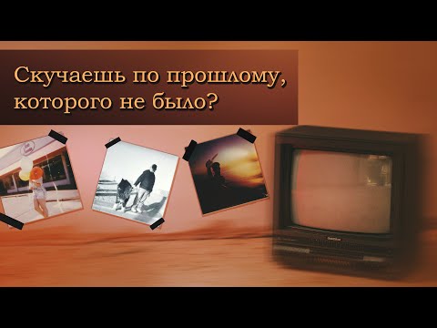 Видео: Почему мы скучаем по временам, когда нас не было?