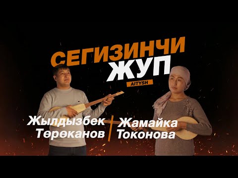Видео: 8 жуп. Жамайка Токонова vs Жылдызбек Төрөканов // Curltai Айтыш