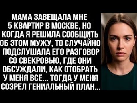 Видео: Мама завещала мне 5 квартир, когда я решила сообщить мужу, то подслушала его разговор со свекровью..