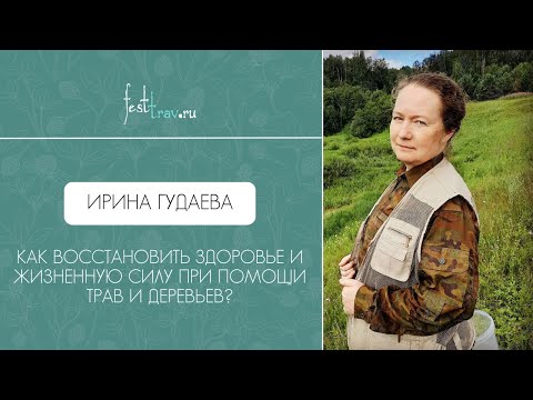 Видео: Эфир с Ириной Гудаевой "Как восстановить здоровье и жизненную силу при помощи трав и деревьев?"