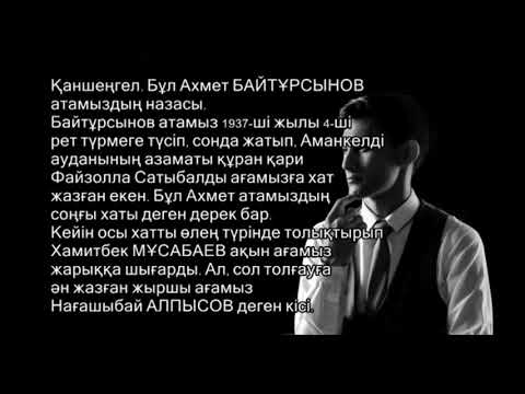 Видео: Қаншенгел АХМЕТ БАЙТҰРСЫНОВ