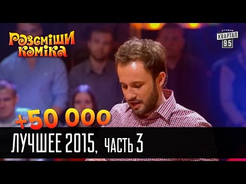 Видео: +50 000 - Рассмеши комика Лучшее - 2015 - часть 3 | Шоу талантов