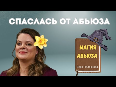 Видео: Что общего между поэзией и абьюзом? Вера Полозкова. Нарциссические патерны и никакого волшебства
