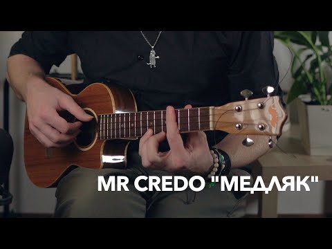 Видео: Mr Credo "Медляк" инструментальный кавер на укулеле
