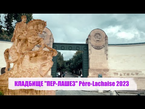 Видео: КЛАДБИЩЕ "ПЕР ЛАШЕЗ" Père Lachaise 2023