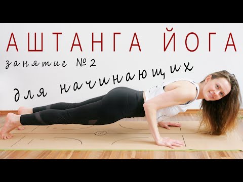 Видео: Интенсивная йога  | Аштанга виньяса первая серия |  Силовая практика | Полное занятие для начинающих